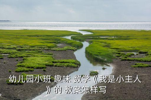 趣味数学故事教案,以故事的形式引导孩子的兴趣