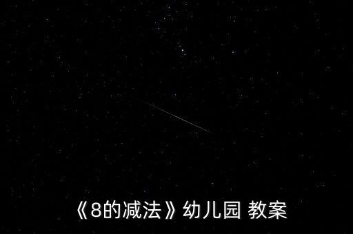 《8的减法》幼儿园 教案