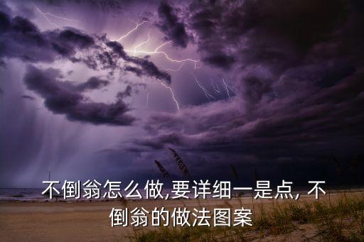  不倒翁怎么做,要详细一是点, 不倒翁的做法图案