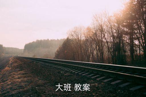 幼儿园教案想念温暖的家,大班教案