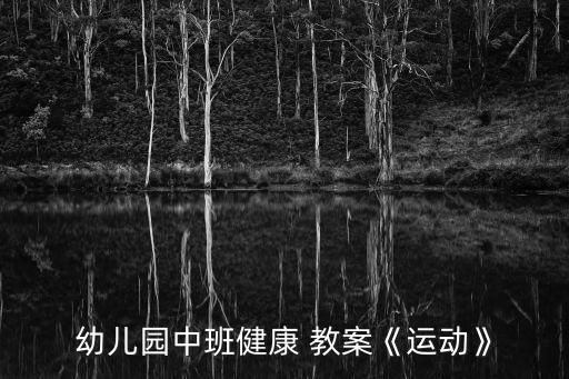 幼儿园中班健康 教案《运动》