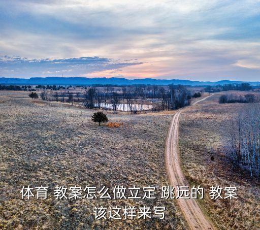 跳远教案,初中体育课站立跳远教案设计与反思
