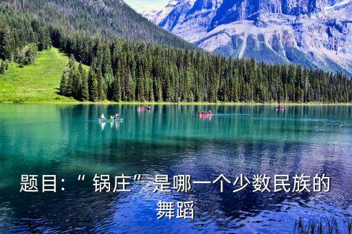 题目:“ 锅庄”是哪一个少数民族的舞蹈