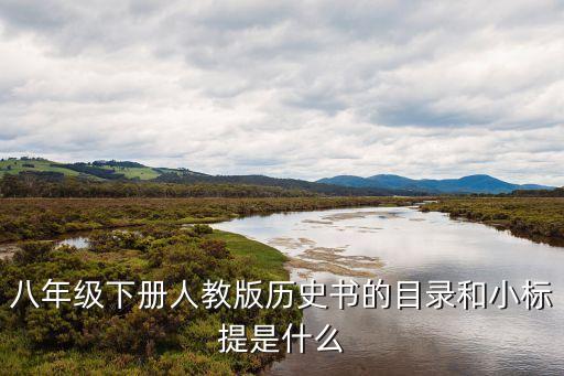 八年级下册人教版历史书的目录和小标提是什么