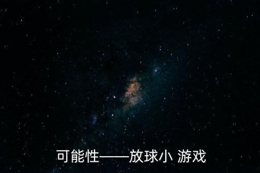  可能性——放球小 游戏