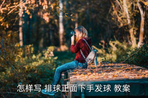 怎样写 排球正面下手发球 教案