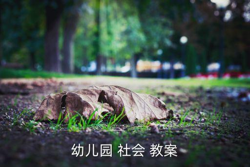 传递微笑教案社会,传递微笑，传递happy