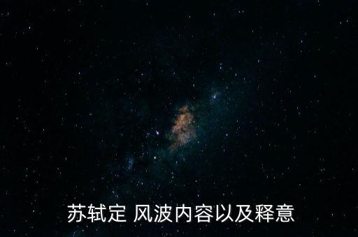 定风波苏轼  教案,没有风雨的晴好天气