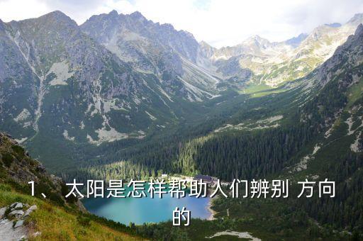 1、 太阳是怎样帮助人们辨别 方向的