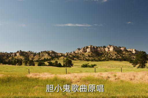  胆小鬼歌曲原唱