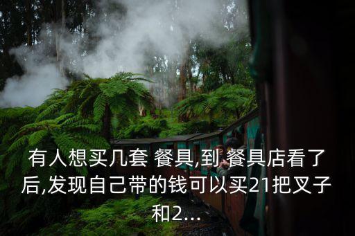 餐具数学教案,花钱买教训!数学题!