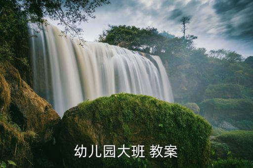 大班翻量词教案,精心整理幼儿园大班教案6