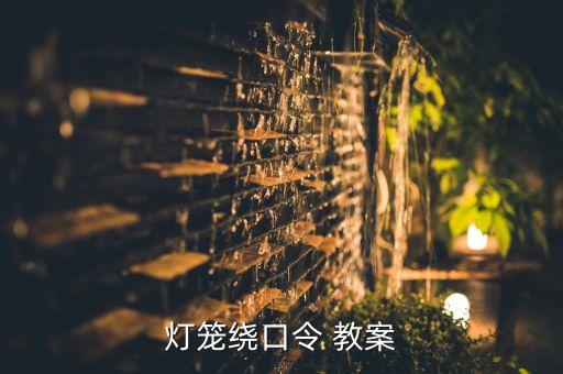 中班(虎和兔)教案,重点难点分析思考题回放