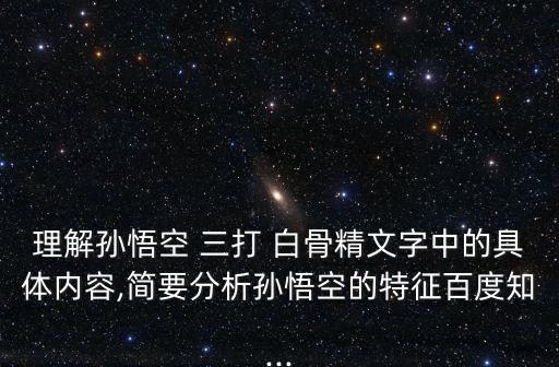 苏教版三打白骨精优秀教案,幼儿园教案5的大班