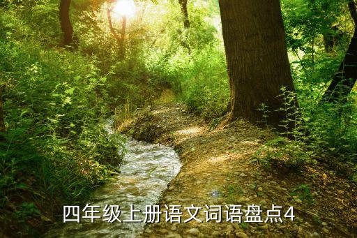 四年级上册语文词语盘点4