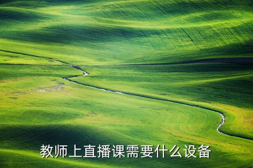 教师上直播课需要什么设备