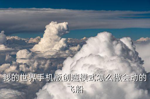 我的世界手机版创造模式怎么做会动的飞船