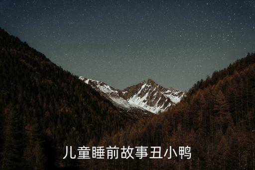 儿童睡前故事丑小鸭