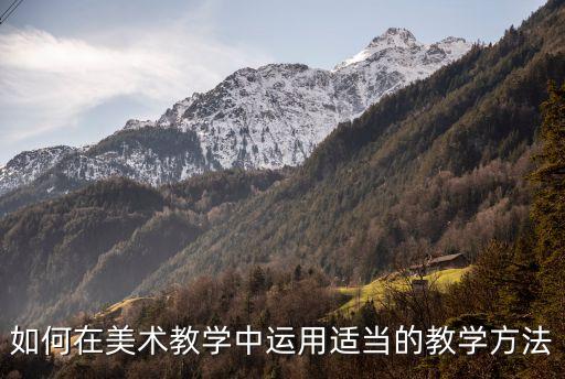 如何在美术教学中运用适当的教学方法