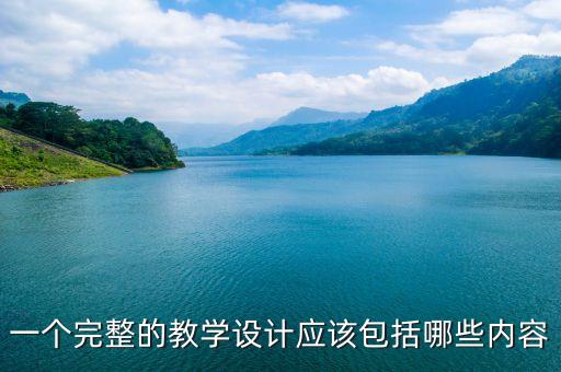 一个完整的教学设计应该包括哪些内容