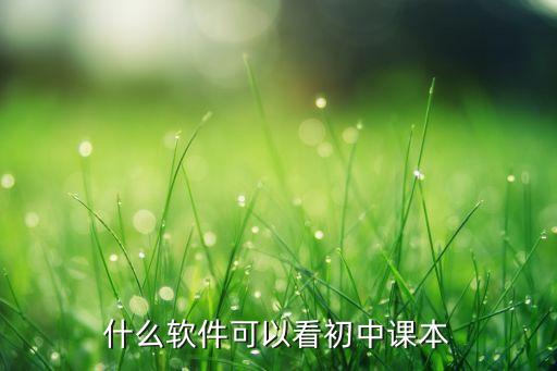 什么软件可以看初中课本