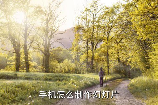 手机怎么制作幻灯片