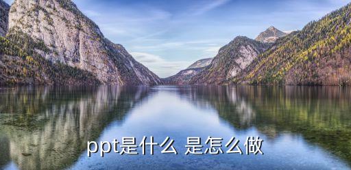 ppt是什么 是怎么做