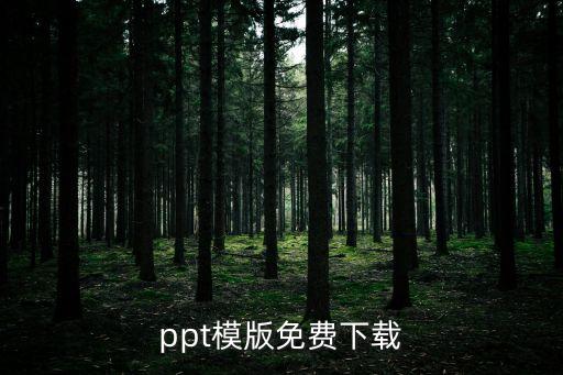 ppt模版免费下载