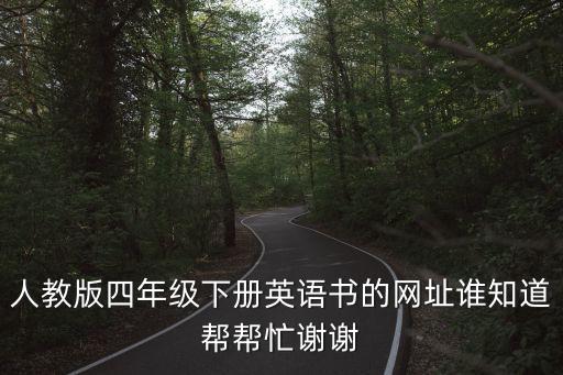 人教版四年级下册英语书的网址谁知道帮帮忙谢谢