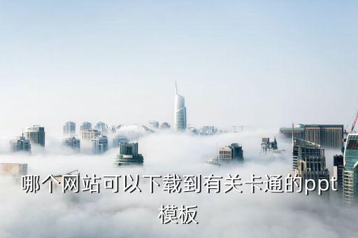 哪个网站可以下载到有关卡通的ppt模板