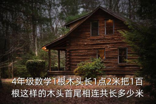 木头马四年级上册a版答案，4年级数学1根木头长1点2米把1百根这样的木头首尾相连共长多少米