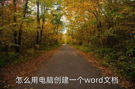 怎么用电脑创建一个word文档