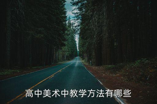 美术的教学手段，美术教学方法有哪些