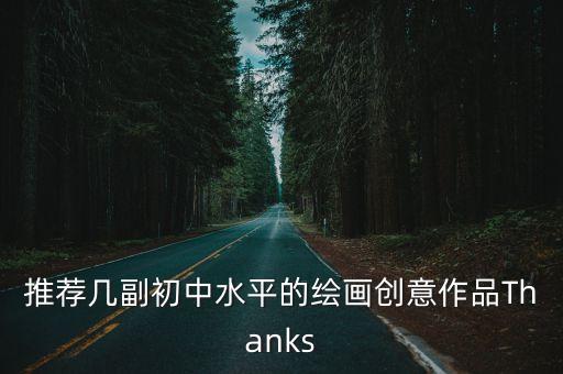 推荐几副初中水平的绘画创意作品Thanks