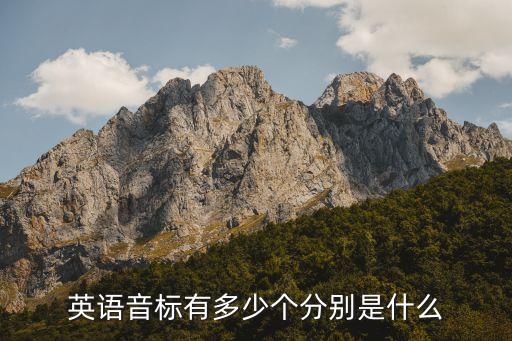 英语音标有多少个分别是什么
