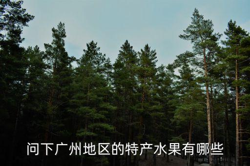问下广州地区的特产水果有哪些