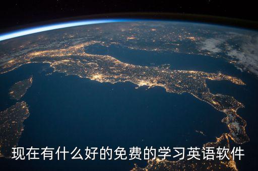现在有什么好的免费的学习英语软件