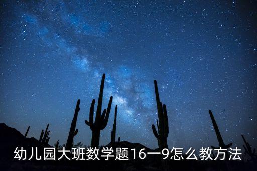 幼儿园大班数学题16一9怎么教方法