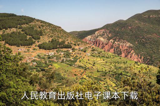 电子课本人教版下载app，人教版的电子教材如何免费下载那