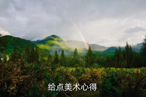 美术培训心得体会简短，学习艺术教育的心得体会