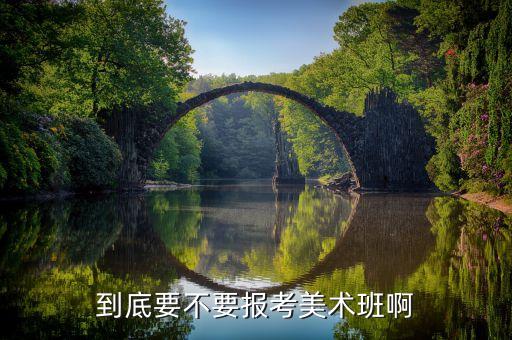 画画班有必要报吗，到底要不要报考美术班啊