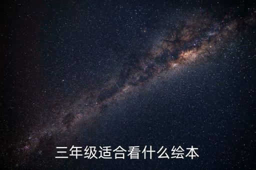 英语绘本 3年级，适合小学3年级的英语绘本都有哪些