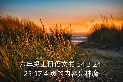 六年级上册语文书 54 3 24 25 17 4 页的内容是神魔