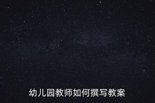 幼儿园教师如何撰写教案