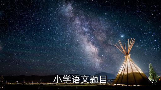 小学语文题目