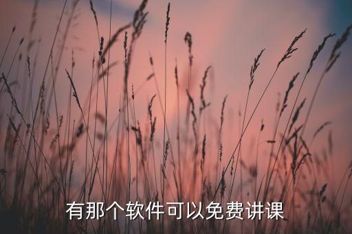 有那个软件可以免费讲课