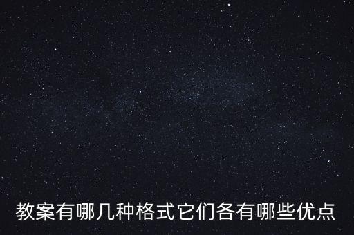 教案有哪几种格式它们各有哪些优点