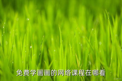 免费学画画的网络课程在哪看