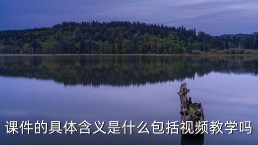 课件指的是什么，什么是课件