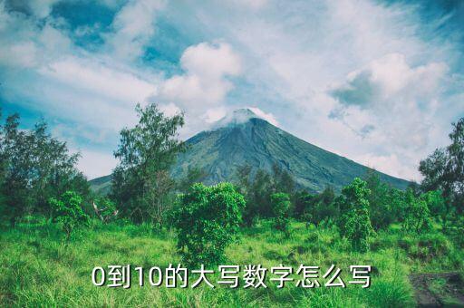 0到10的大写数字怎么写